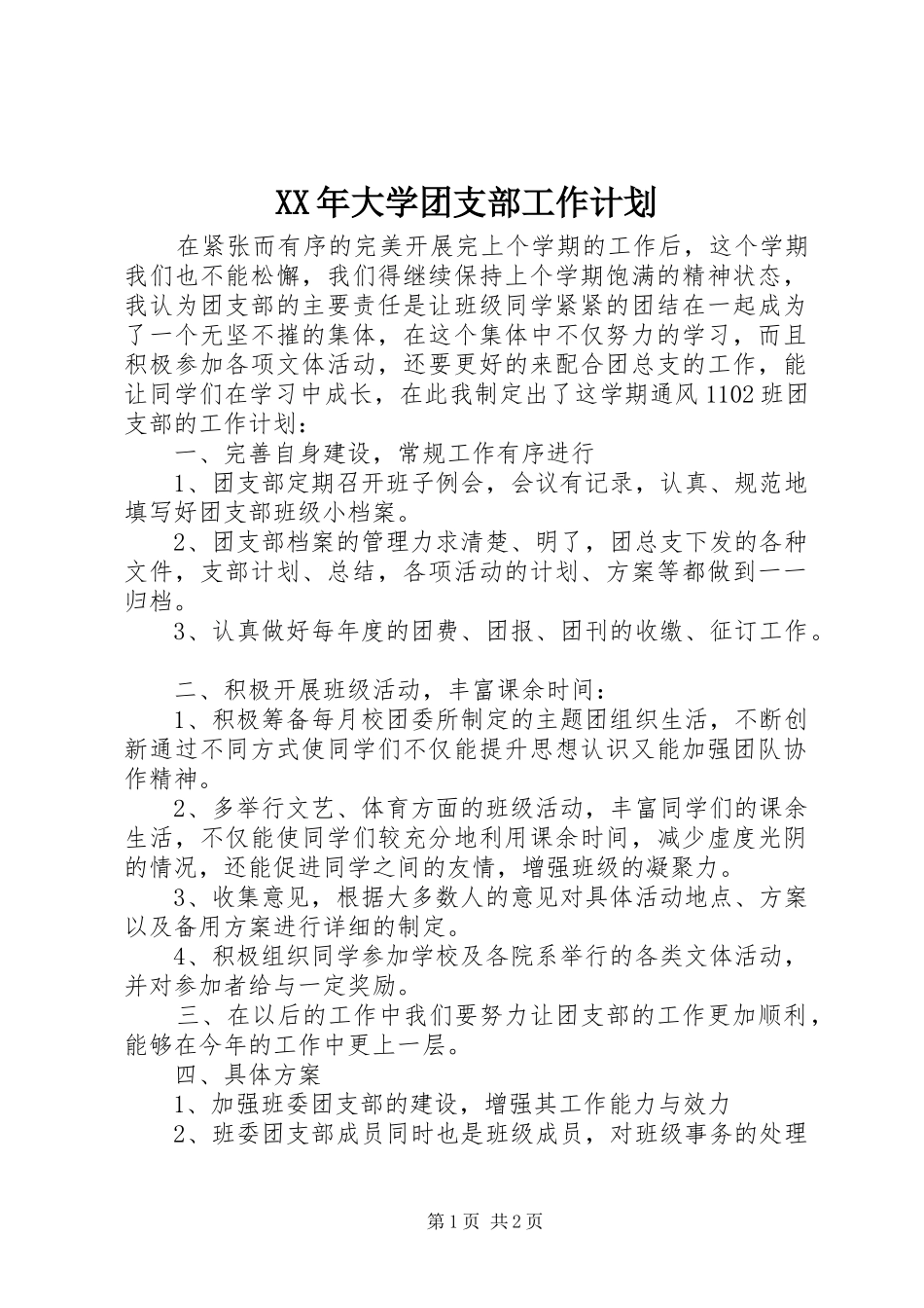 XX年大学团支部工作计划 _第1页