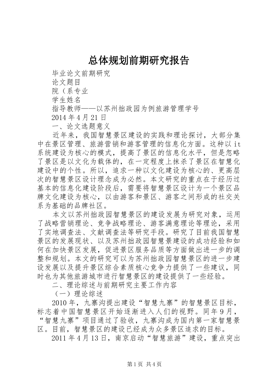 总体规划前期研究报告 _第1页