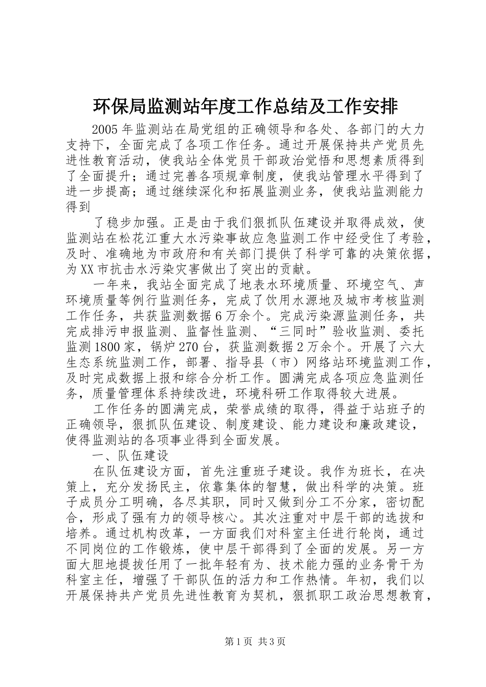 环保局监测站年度工作总结及工作安排 _第1页