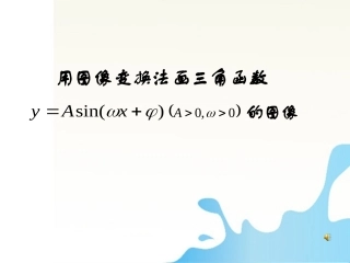 高中数学 三角函数图像的变化比赛课件
