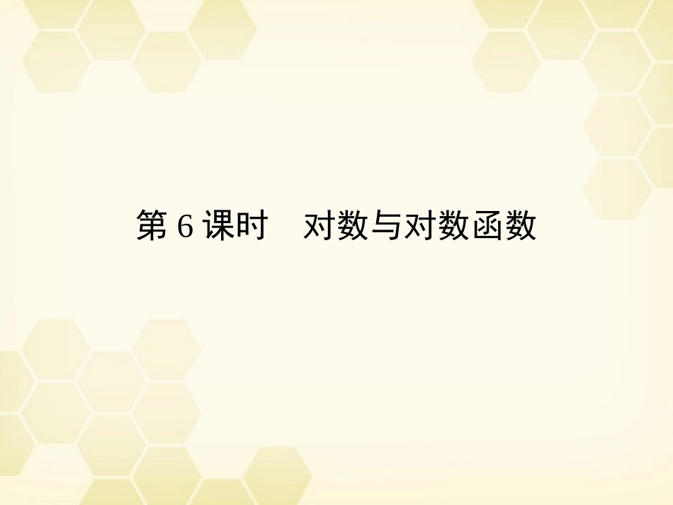 高三数学一轮复习 第2章  函数、导数及其应用第6课时 对数与对数函数精品课件 文 北师大版 课件_第1页