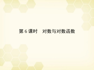 高三数学一轮复习 第2章  函数、导数及其应用第6课时 对数与对数函数精品课件 文 北师大版 课件
