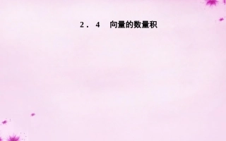 高中数学 24向量的数量积课件 苏教版必修4 课件