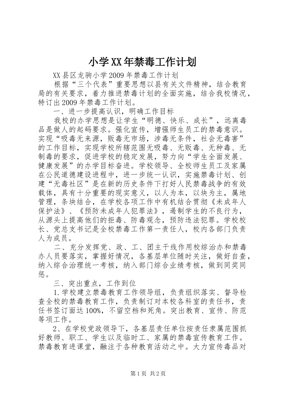小学XX年禁毒工作计划 _第1页