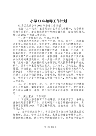 小学XX年禁毒工作计划 