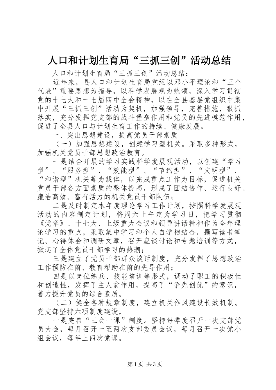 人口和计划生育局“三抓三创”活动总结 _第1页