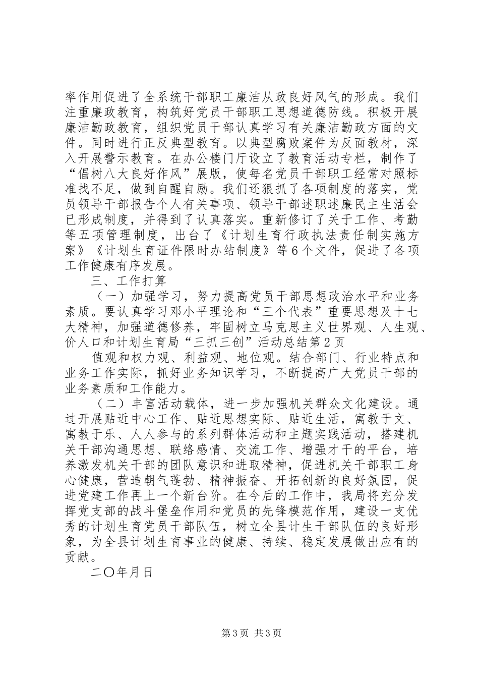 人口和计划生育局“三抓三创”活动总结 _第3页