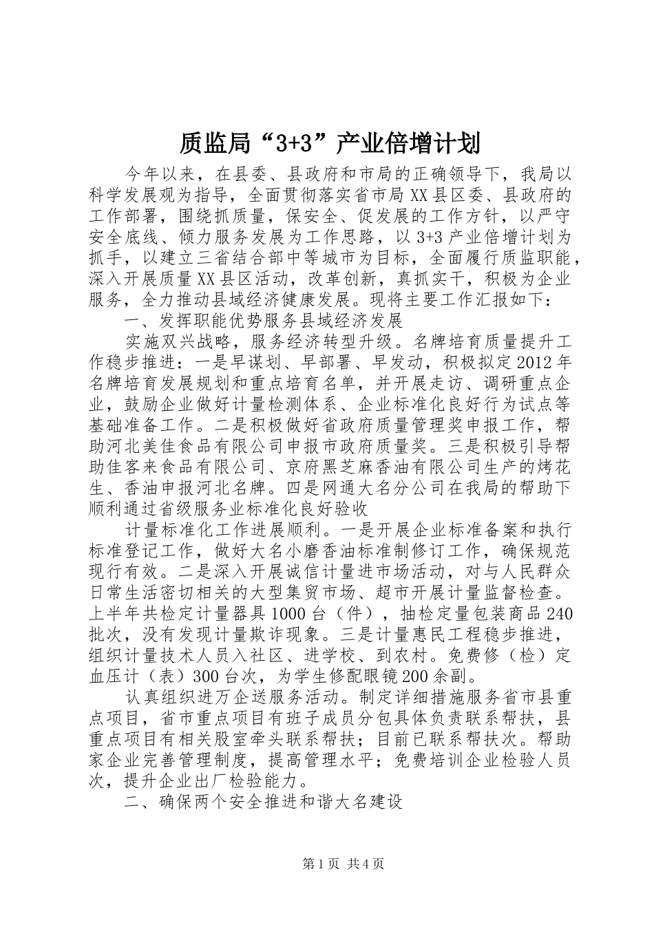 质监局“3+3”产业倍增计划_第1页