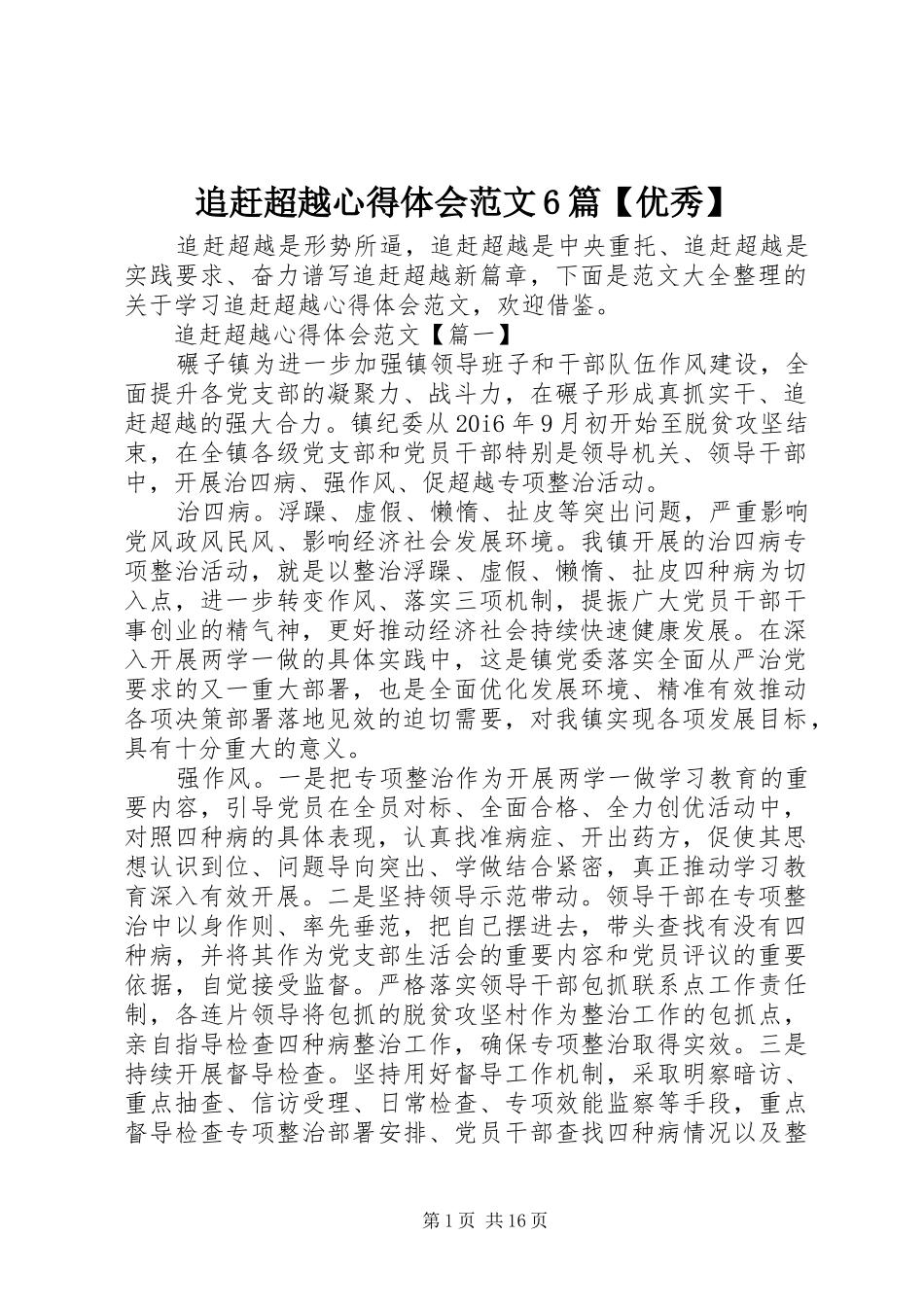 追赶超越心得体会范文6篇【优秀】_第1页