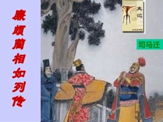 高中语文廉颇蔺相如列传课件1 苏教版 选修7 课件