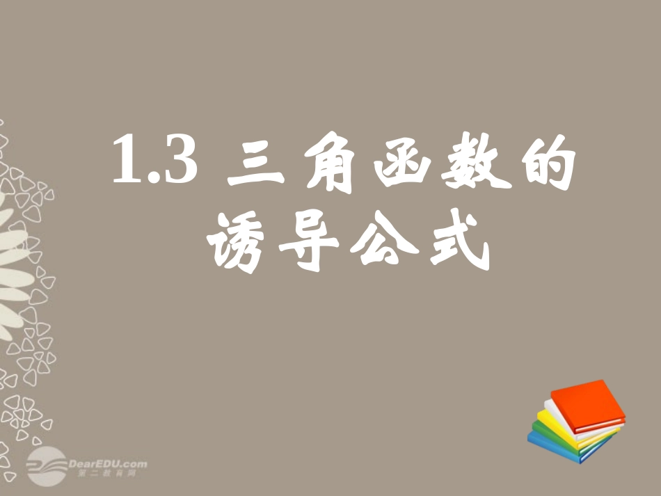 高一数学 (131三角函数的诱导公式)课件(三) 课件_第1页