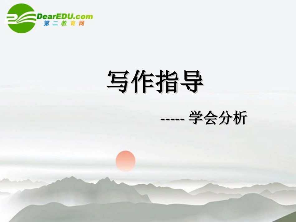 高中语文 写作指导课件  新人教版 课件_第1页