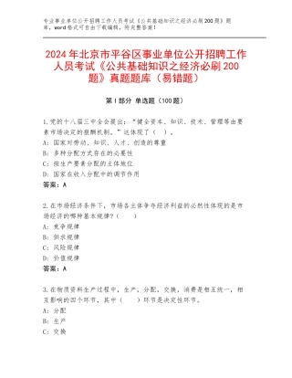 2024年北京市平谷区事业单位公开招聘工作人员考试《公共基础知识之经济必刷200题》真题题库（易错题）