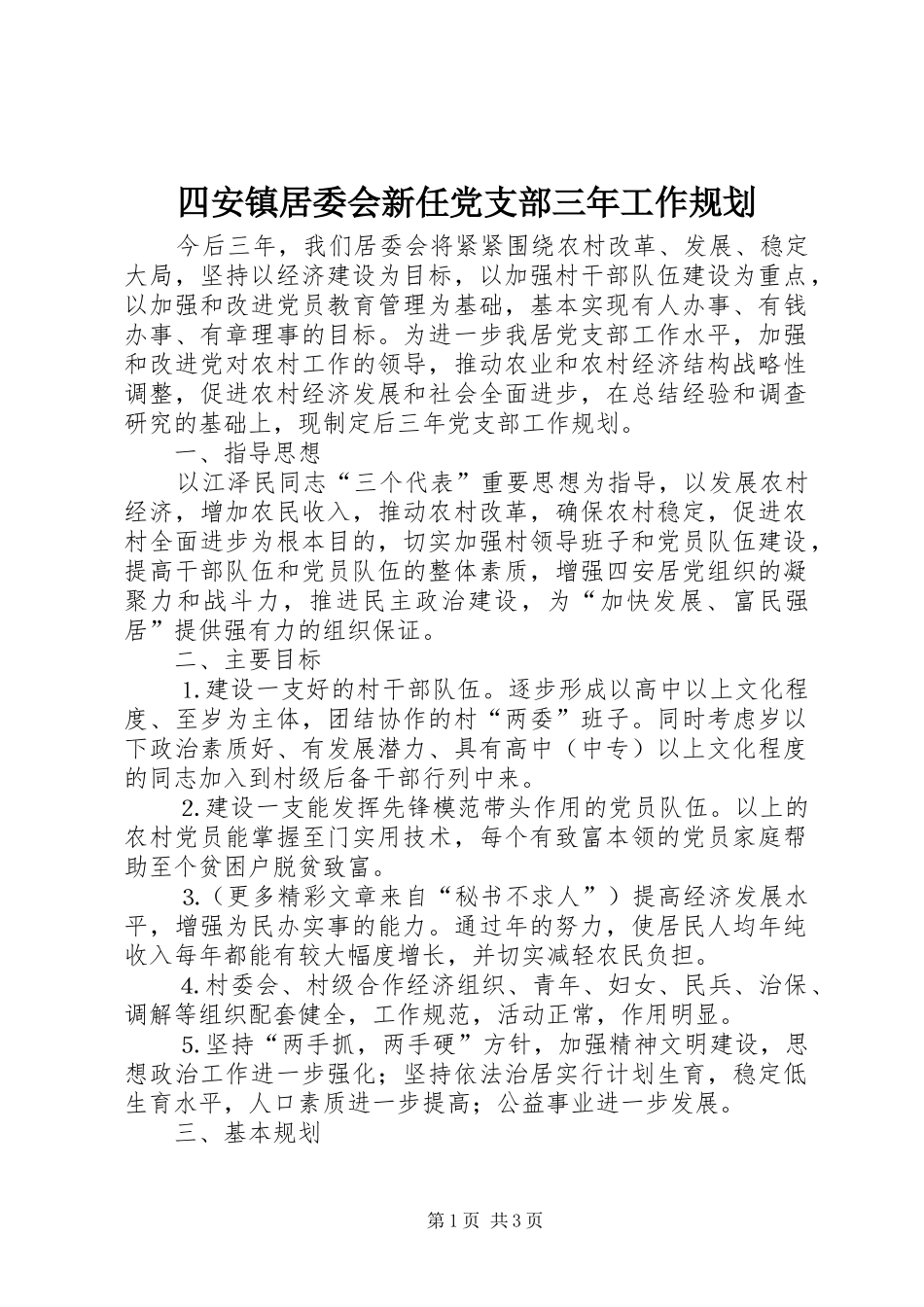四安镇居委会新任党支部三年工作规划 _第1页