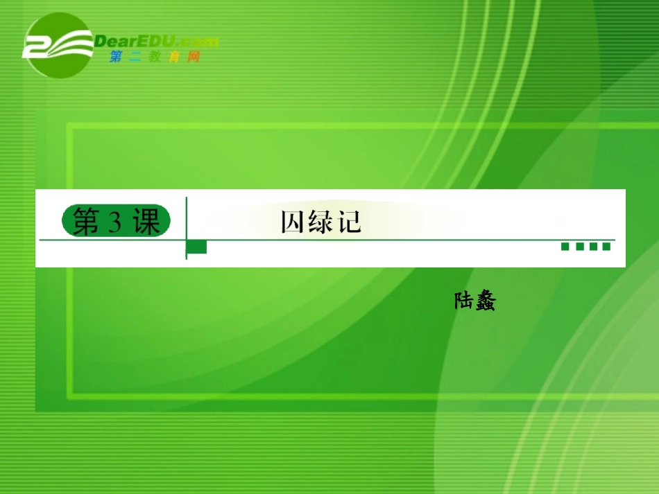 高中语文 第一单元第三课囚绿记 新人教版必修2 课件_第1页