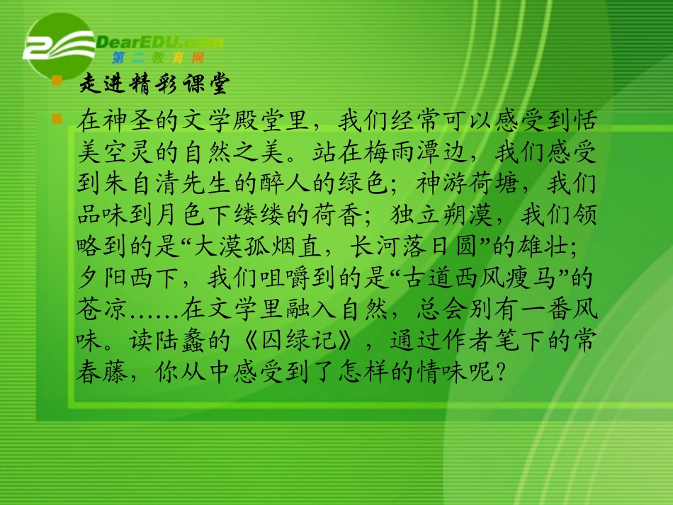 高中语文 第一单元第三课囚绿记 新人教版必修2 课件_第2页