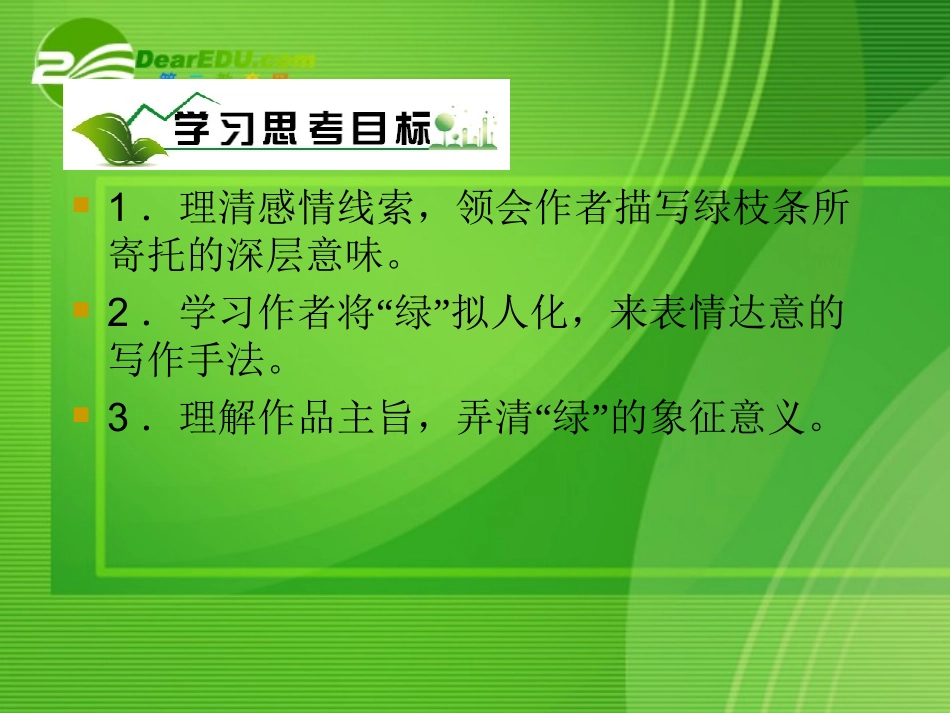高中语文 第一单元第三课囚绿记 新人教版必修2 课件_第3页