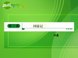 高中语文 第一单元第三课囚绿记 新人教版必修2 课件