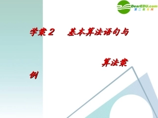 高考数学一轮复习 第9章(算法、推理与证明、复数)基本算法语句与算法案例精品课件