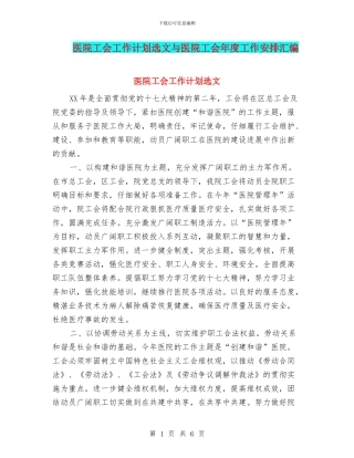 医院工会工作计划选文与医院工会年度工作安排汇编