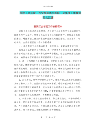 医院工会年度工作安排范本与医院工会年度工作规划范文汇编