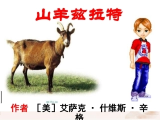 高中语文(山羊兹拉特)课件3 新人教版选修 课件