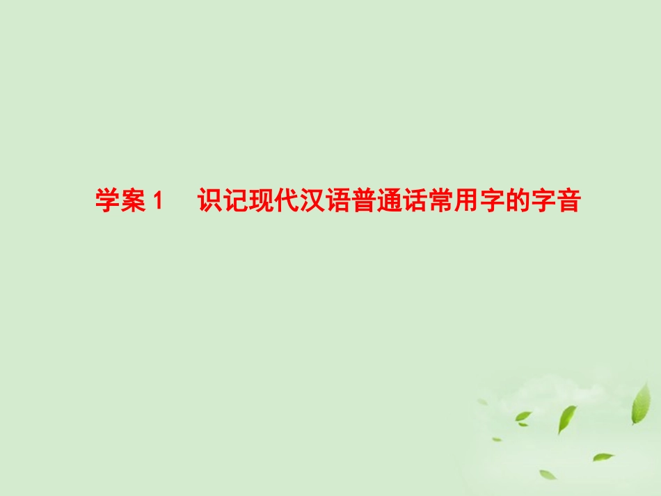 高考语文一轮复习 识记现代汉语普通话常用字的字音课件_第3页