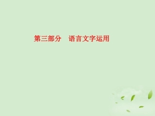 高考语文一轮复习 识记现代汉语普通话常用字的字音课件