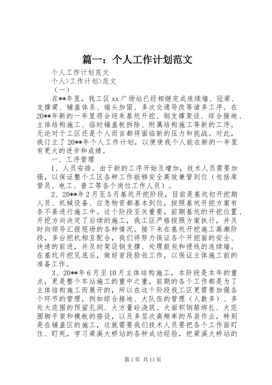 篇一：个人工作计划范文 _第1页