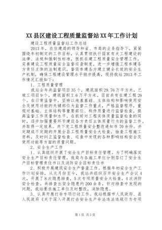 XX县区建设工程质量监督站XX年工作计划 