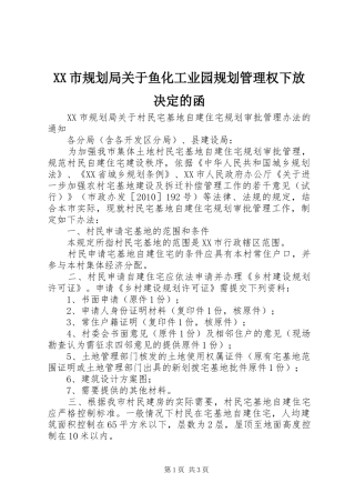XX市规划局关于鱼化工业园规划管理权下放决定的函 