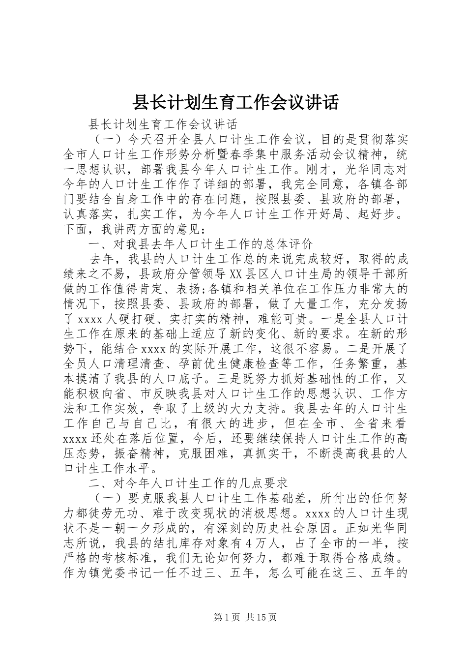 县长计划生育工作会议讲话 _第1页