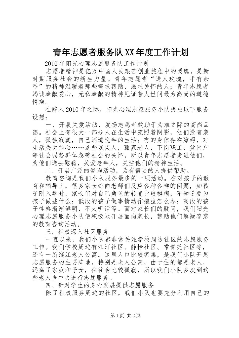 青年志愿者服务队XX年度工作计划 _第1页