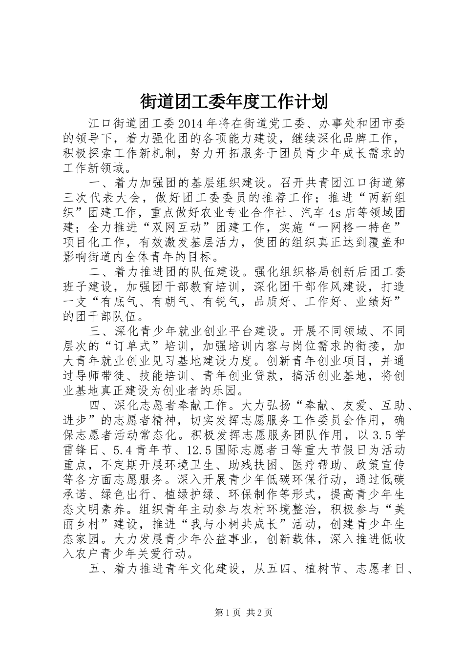 街道团工委年度工作计划 _第1页