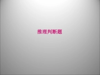 高三英语二轮复习 推理判断题课件