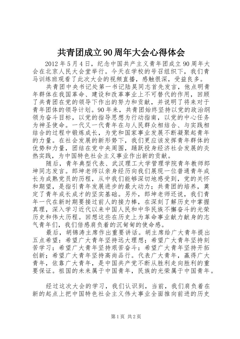 共青团成立90周年大会心得体会_第1页