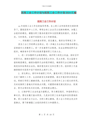 医院工会工作计划与医院工会工作计划2024汇编