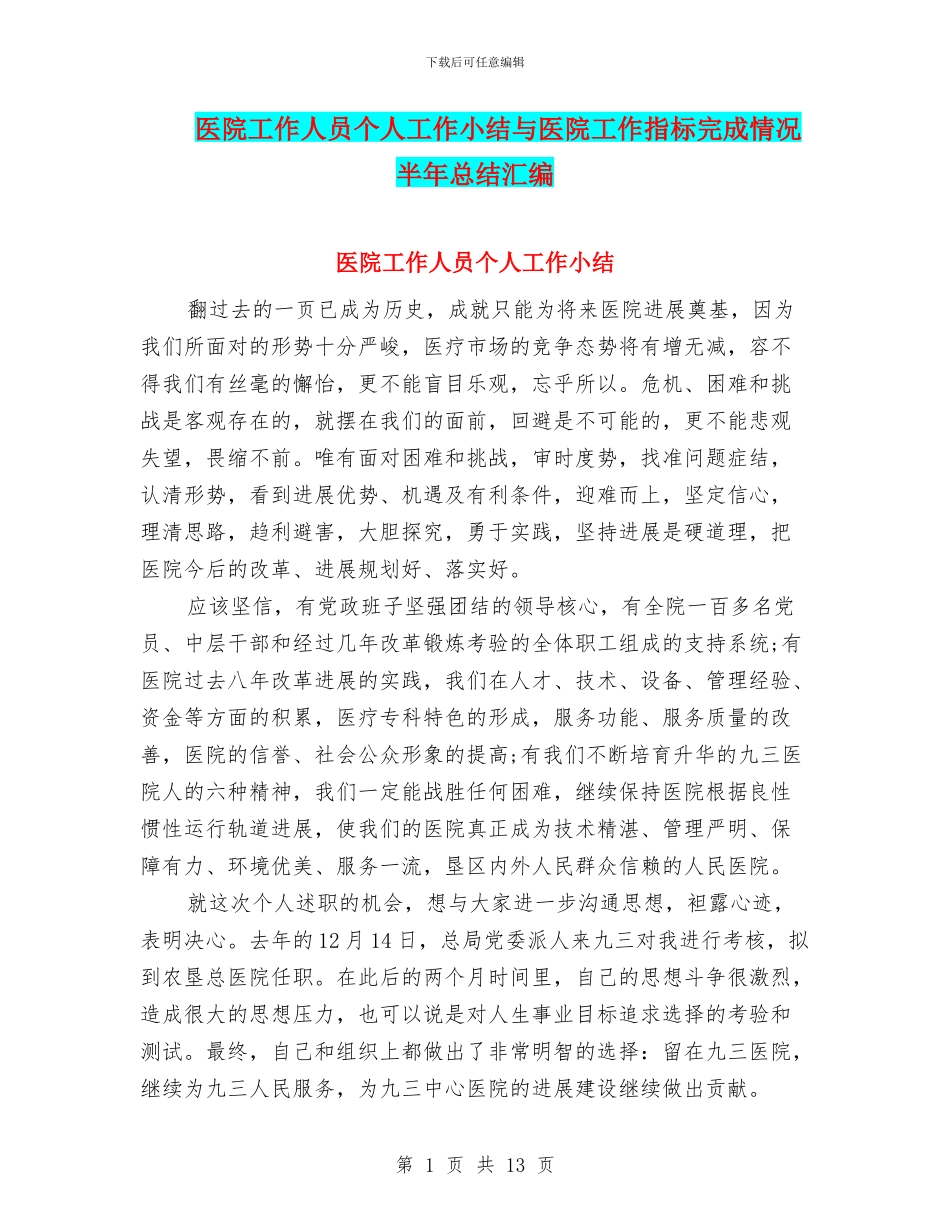 医院工作人员个人工作小结与医院工作指标完成情况半年总结汇编_第1页