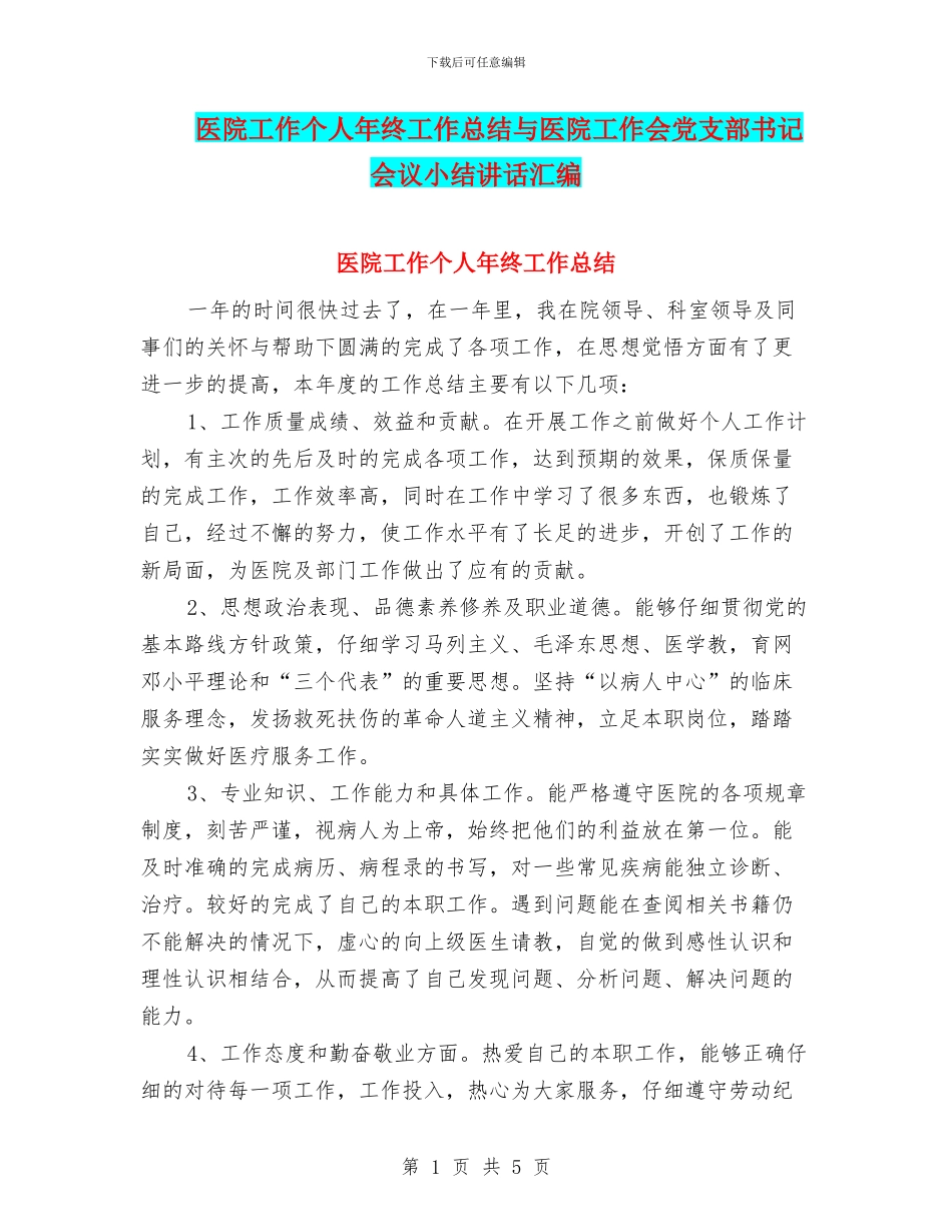 医院工作个人年终工作总结与医院工作会党支部书记会议小结讲话汇编_第1页