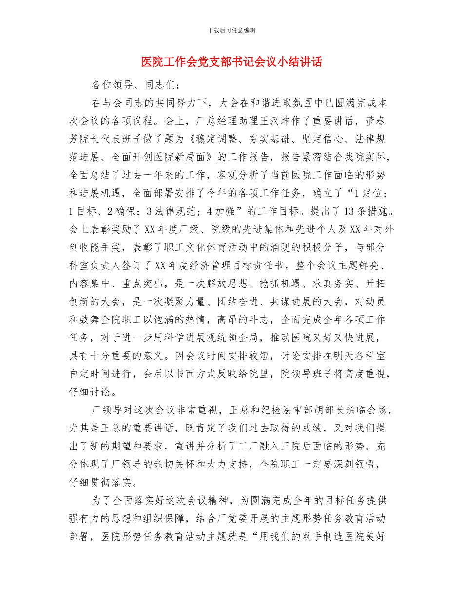 医院工作个人年终工作总结与医院工作会党支部书记会议小结讲话汇编_第3页