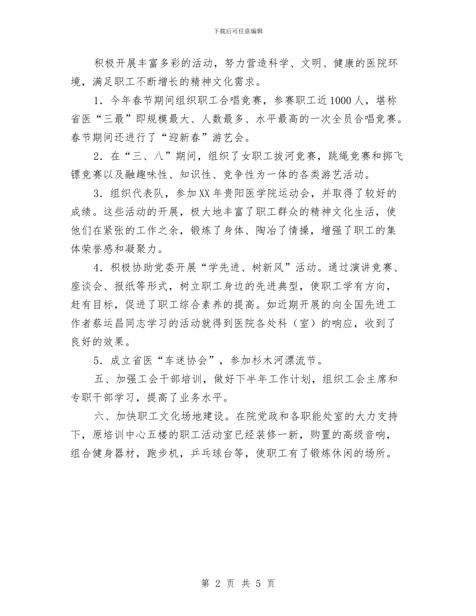 医院工会工作总结范文与医院工会工作成果半年总结汇编_第2页