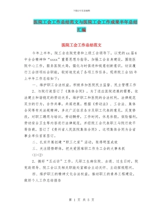 医院工会工作总结范文与医院工会工作成果半年总结汇编