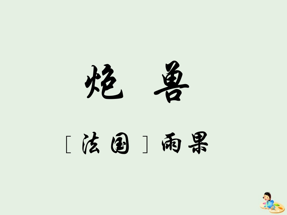 高中语文第二单元3炮兽课件新人教版外国小说欣赏 课件_第1页