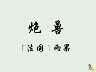 高中语文第二单元3炮兽课件新人教版外国小说欣赏 课件