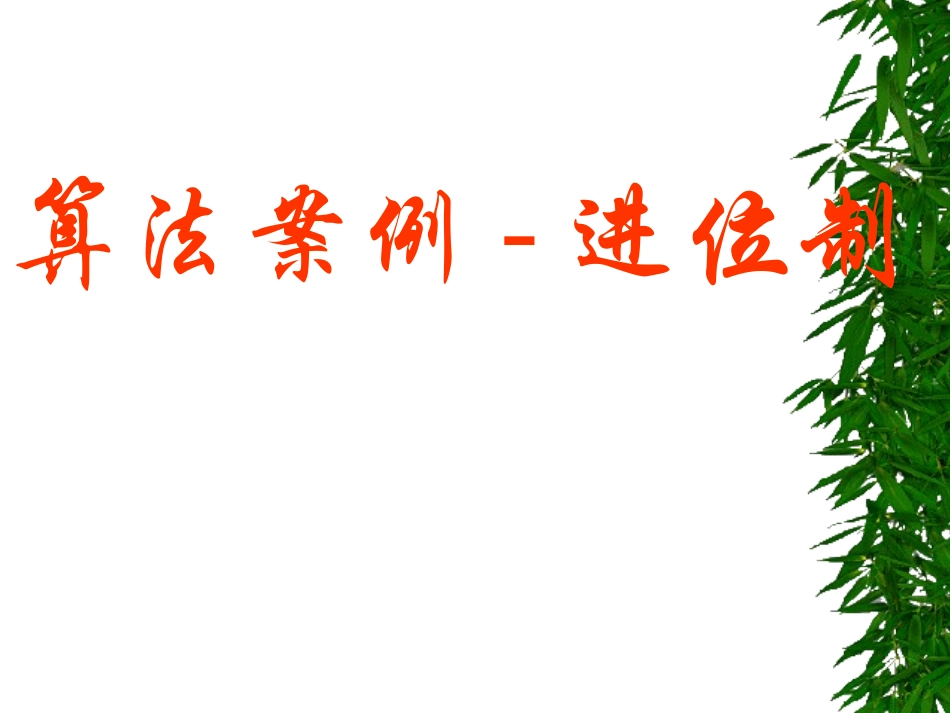 高中数学算法案例 进位制课件 新课标 人教版 必修3A 课件_第1页
