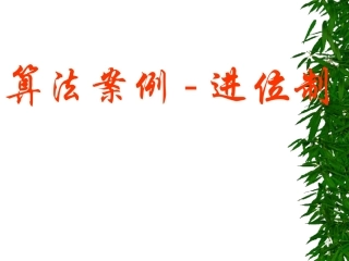 高中数学算法案例 进位制课件 新课标 人教版 必修3A 课件