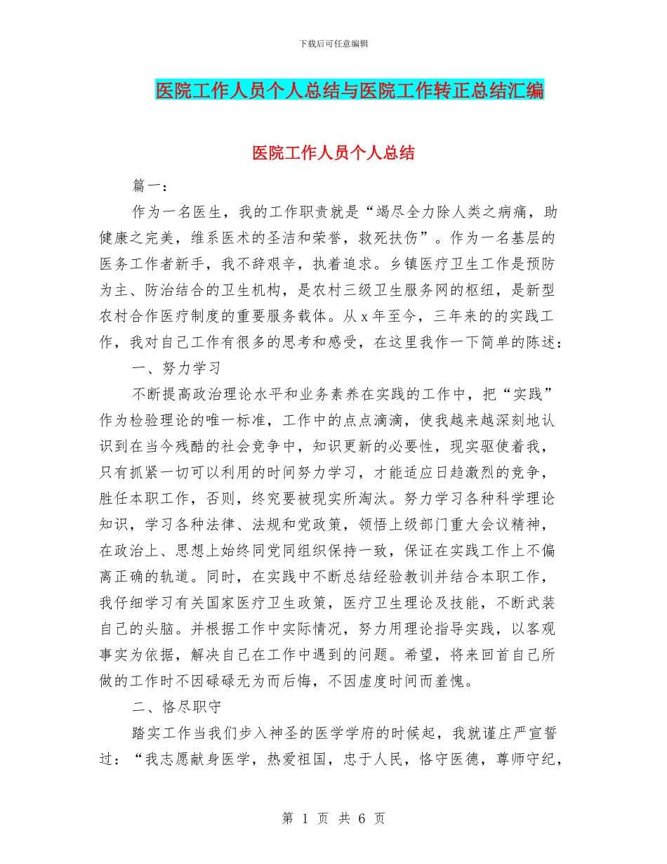 医院工作人员个人总结与医院工作转正总结汇编_第1页