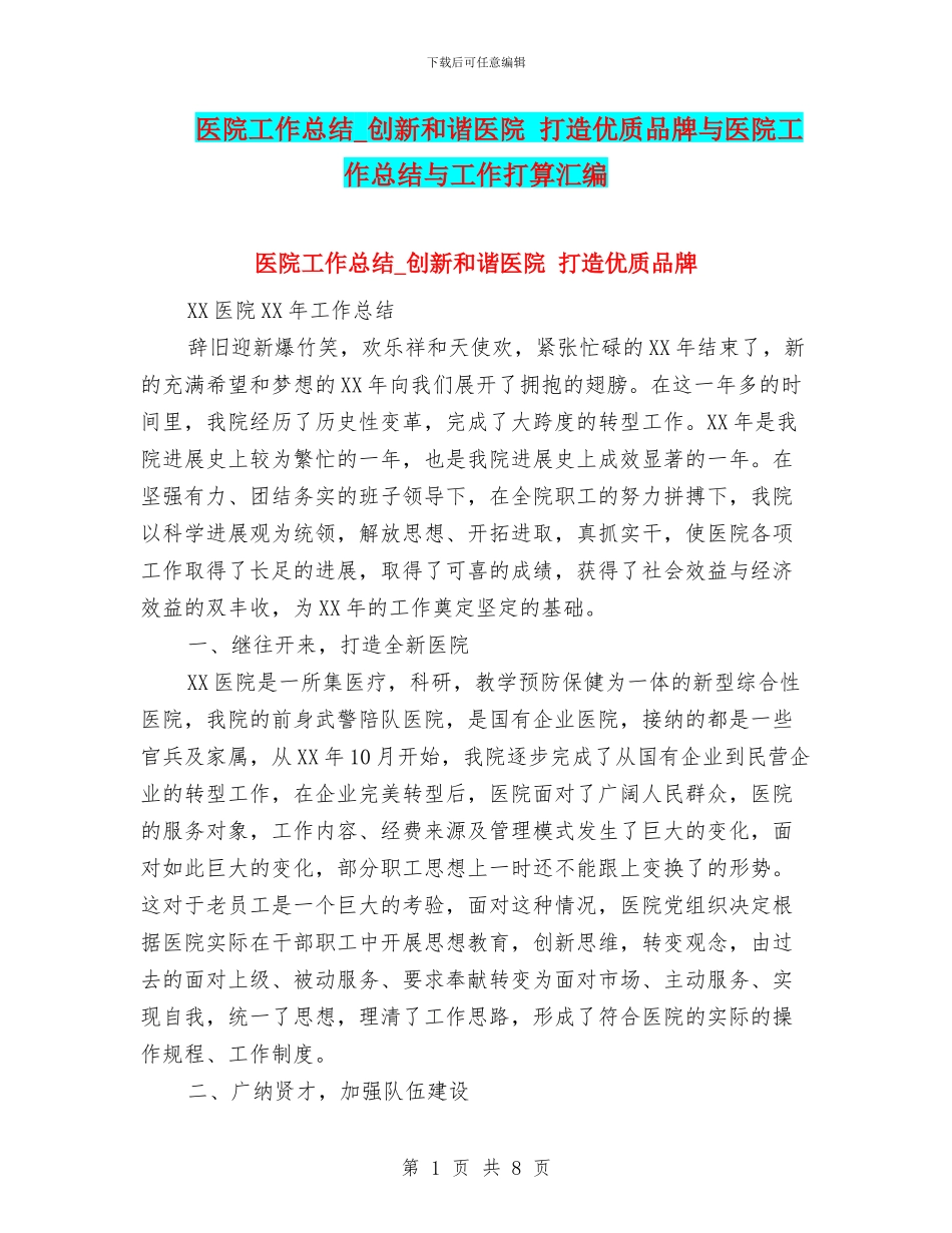 医院工作总结-创新和谐医院-打造优质品牌与医院工作总结与工作打算汇编_第1页