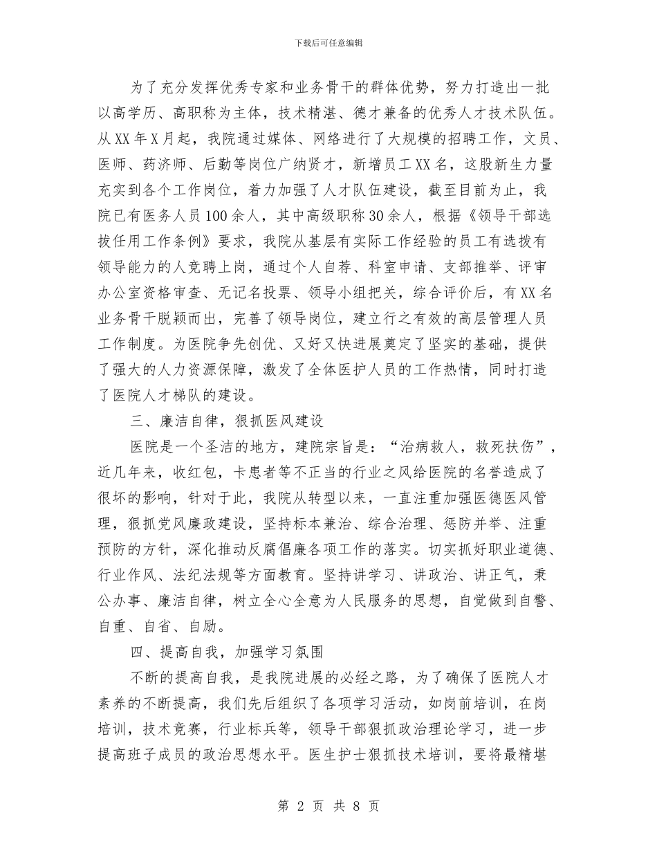 医院工作总结-创新和谐医院-打造优质品牌与医院工作总结与工作打算汇编_第2页