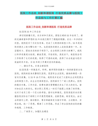 医院工作总结-创新和谐医院-打造优质品牌与医院工作总结与工作打算汇编